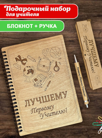 Блокнот с ручкой подарочный А5 для записей "Лучшему первому учителю"