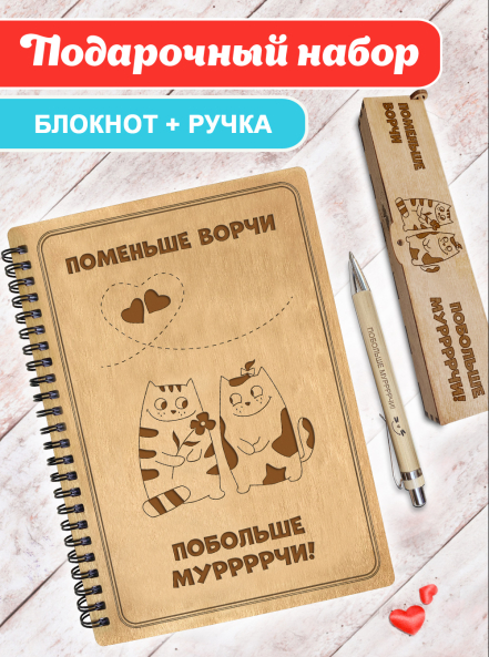 Блокнот с ручкой подарочный  А5 для записей "Поменьше ворчи, побольше мурчи" 