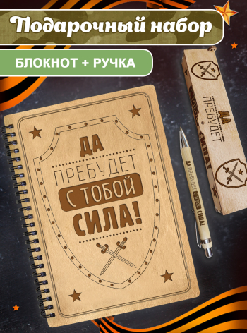 Блокнот с ручкой подарочный  А5 для записей "Да прибудет с тобой сила"