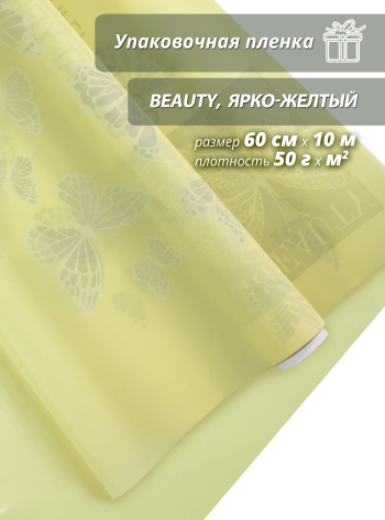 Упаковочная пленка для цветов и подарков "Beauty.Я-желтый"