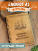 Блокнот А5 недатированный в линейку "Воронеж - колыбель русского флота"