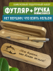 Бамбуковый набор ручка со стилусом "Нет верши, что взять нельзя"