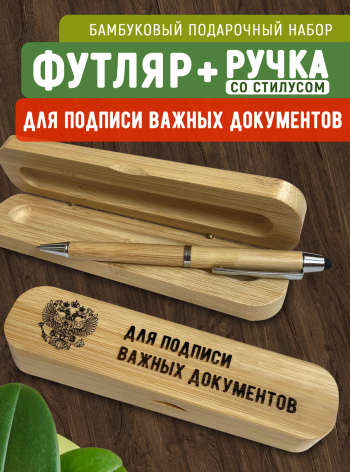 Бамбуковый набор ручка со стилусом "Для подписи важных документов"