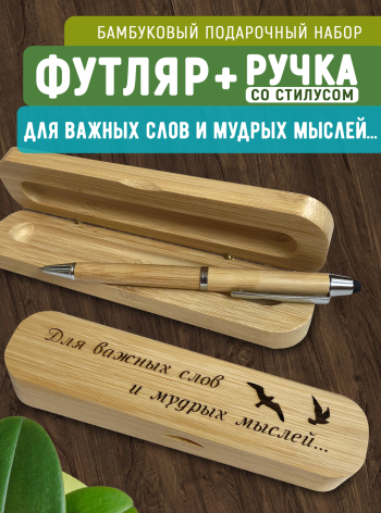 Бамбуковый набор ручка со стилусом "Для важных слов"