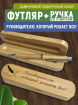 Бамбуковый набор ручка со стилусом "Руководителю, который решает всё!"