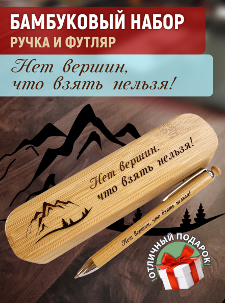 Бамбуковый набор ручка с надписью "Нет верши, что взять нельзя" вар.1