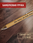 Бамбуковый набор ручка с надписью "Нет верши, что взять нельзя" вар.1