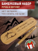 Бамбуковый набор ручка с надписью "Нет верши, что взять нельзя" вар.2