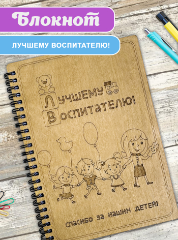 Блокнот подарочный А5 для записей "Лучшему воспитателю" (дети)