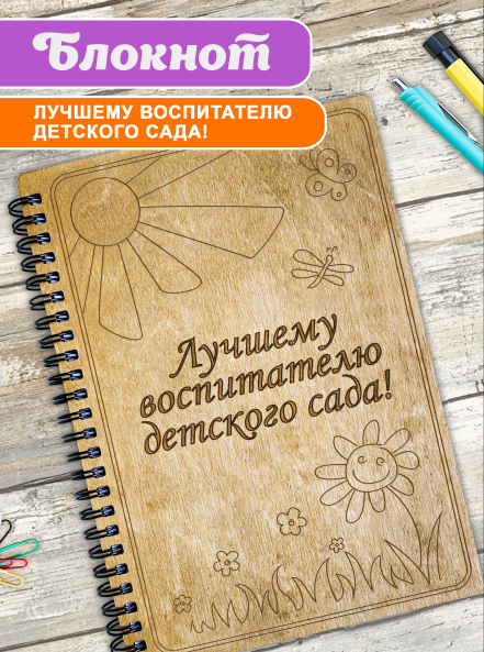 Блокнот подарочный А5 для записей "Лучшему воспитателю" (солнце)