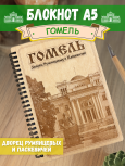 Блокнот "Гомель"