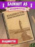 Блокнот "Владивосток - Маяк"