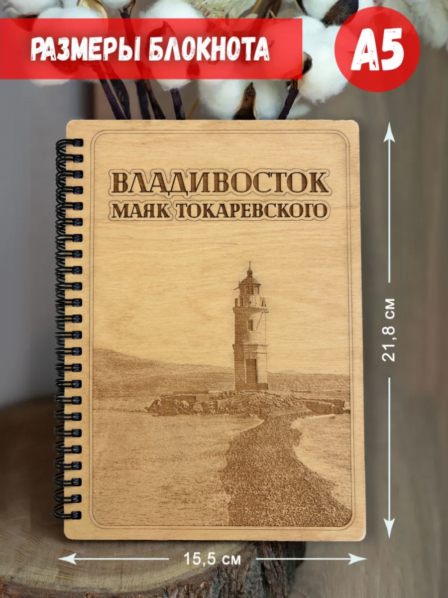 Блокнот "Владивосток - Маяк" — изображение 5