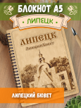 Блокнот "Липецк - Липецкий Бювет"