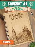 Блокнот "Рязань - Кремль"