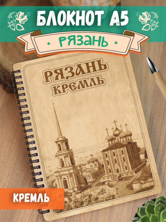 Блокнот "Рязань - Кремль"