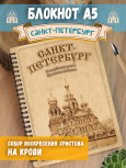 Блокнот "Санкт-Петербург - Собор Воскресения Христова на Крови"
