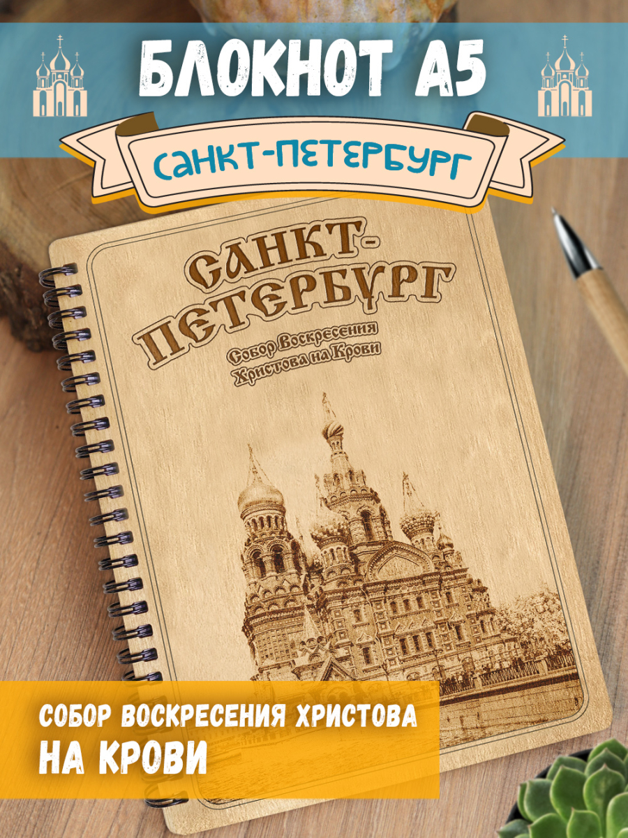 Блокнот "Санкт-Петербург - Собор Воскресения Христова на Крови"