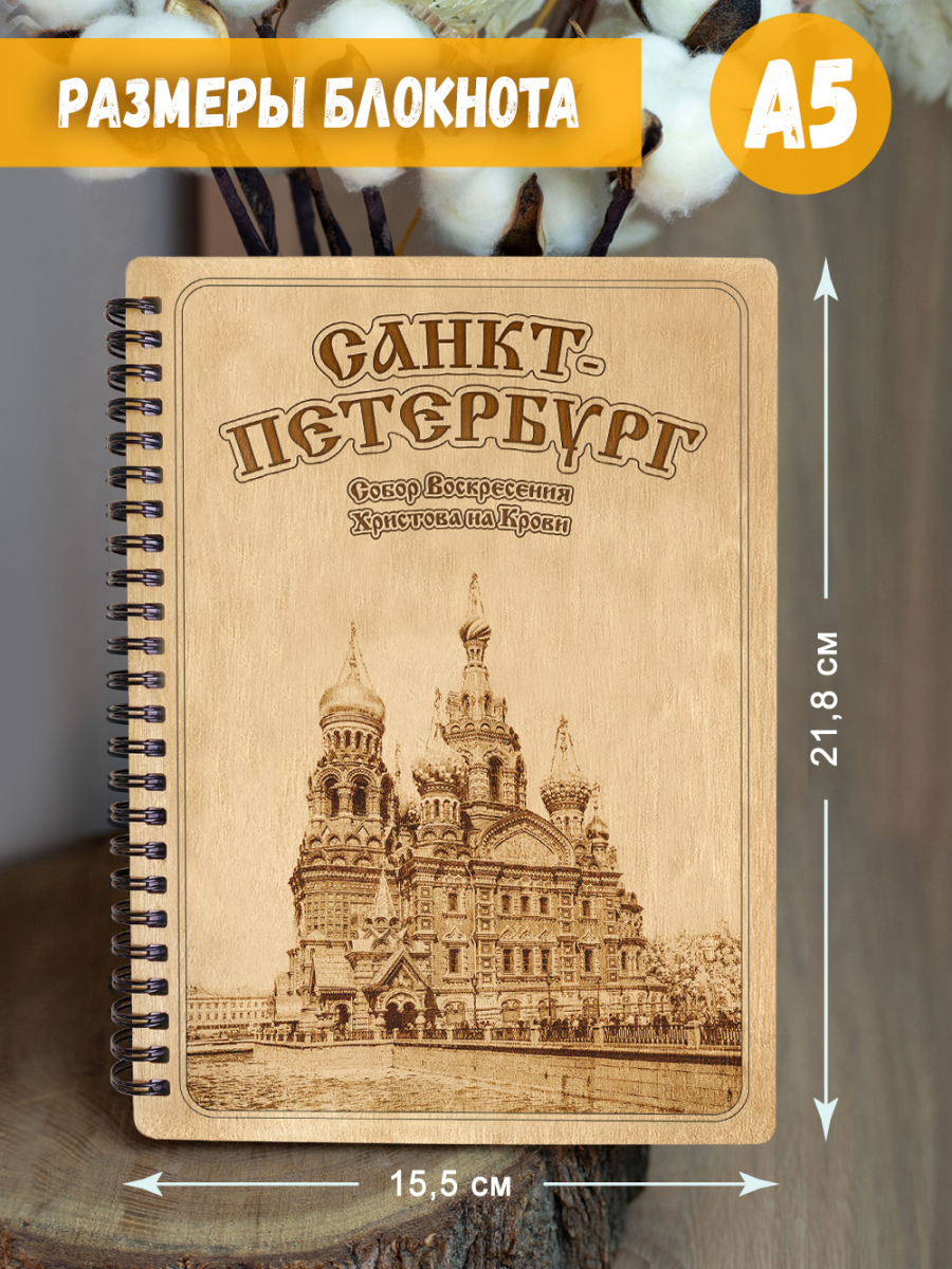 Блокнот "Санкт-Петербург - Собор Воскресения Христова на Крови" — изображение 5