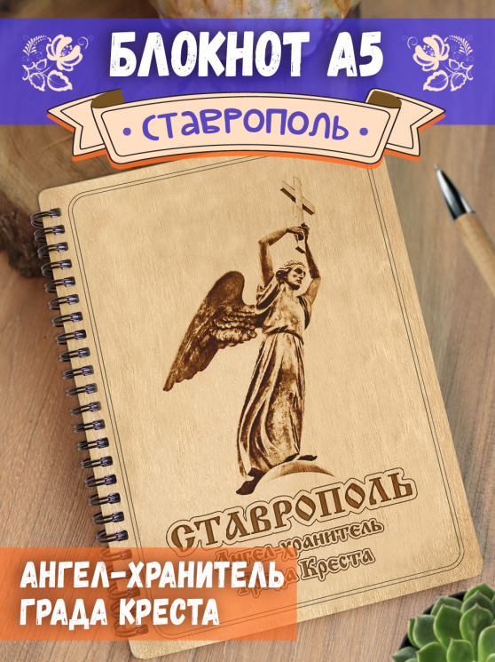 Блокнот "Ставрополь - Ангел-хранитель Града Креста"