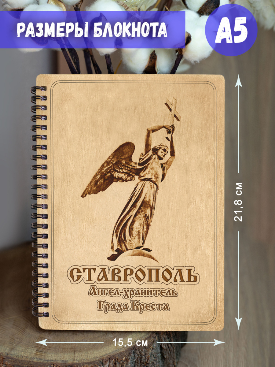 Блокнот "Ставрополь - Ангел-хранитель Града Креста" — изображение 5