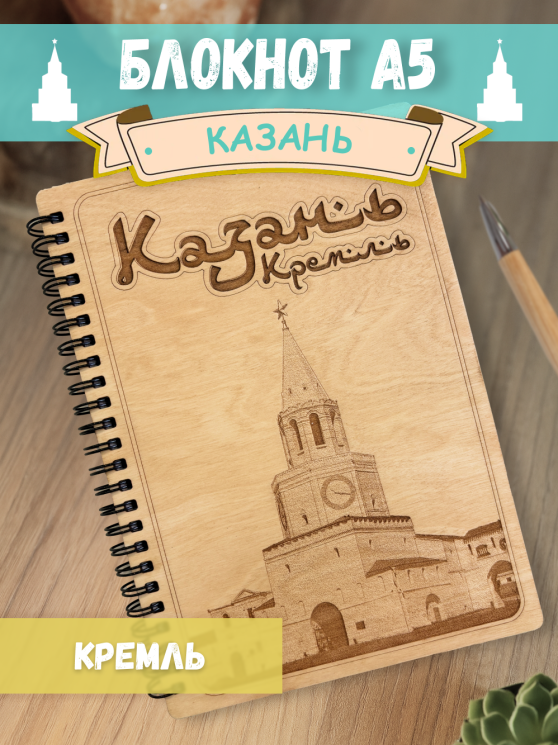 Блокнот "Казань - Кремль"