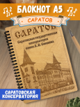 Блокнот "Саратов - Консерватория"