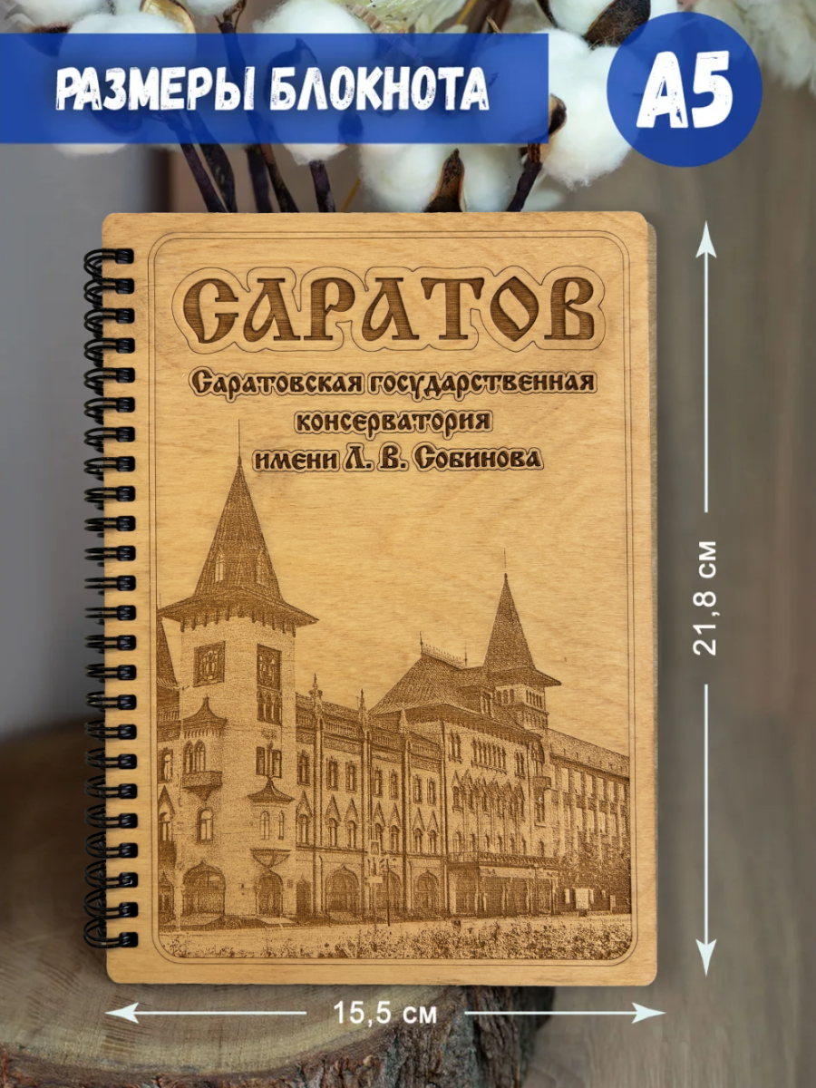 Блокнот "Саратов - Консерватория" — изображение 5