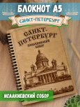Блокнот "Ст.Петербург - Исаакиевский собор"