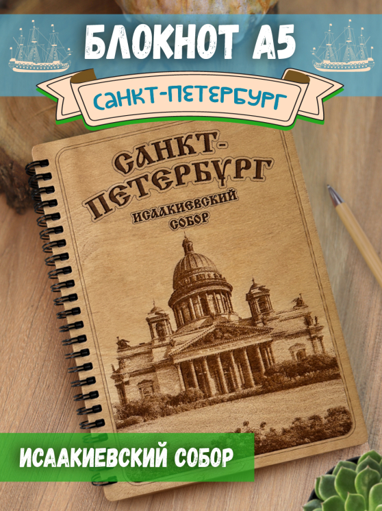 Блокнот "Ст.Петербург - Исаакиевский собор"