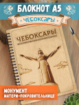 Блокнот "Чебоксары - Монумент Матери-Покровительнице"