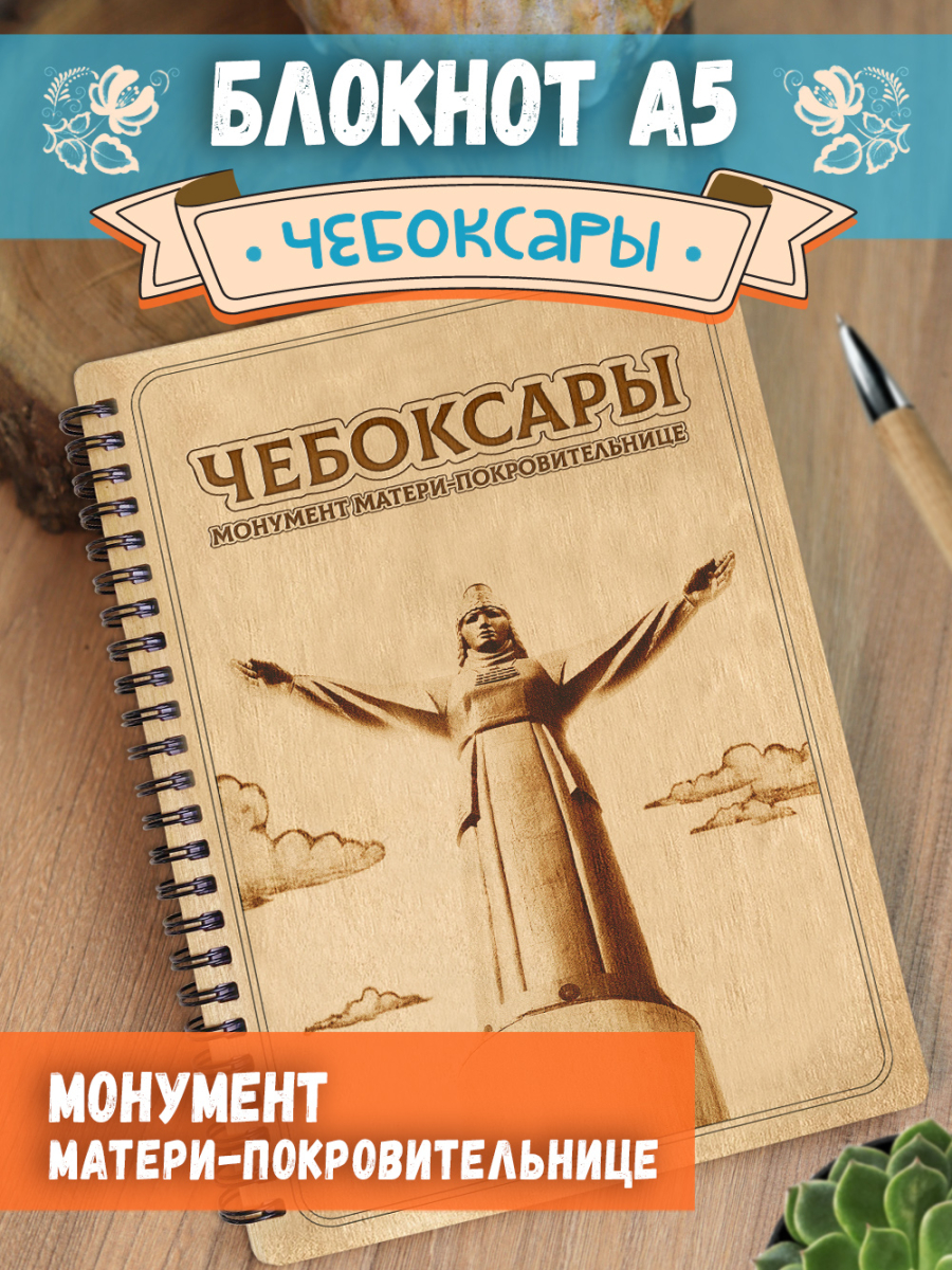 Блокнот "Чебоксары - Монумент Матери-Покровительнице"