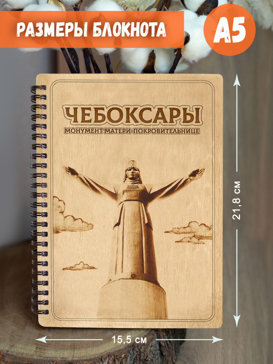Блокнот "Чебоксары - Монумент Матери-Покровительнице" — изображение 5