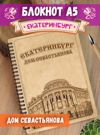Блокнот "Екатеринбург - Дом Севастьянова"