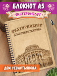 Блокнот "Екатеринбург - Дом Севастьянова"