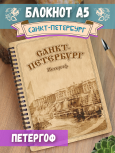 Блокнот "Санкт-Петербург - Петергоф"