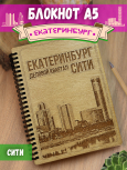 Блокнот "Екатеринбург - Сити"