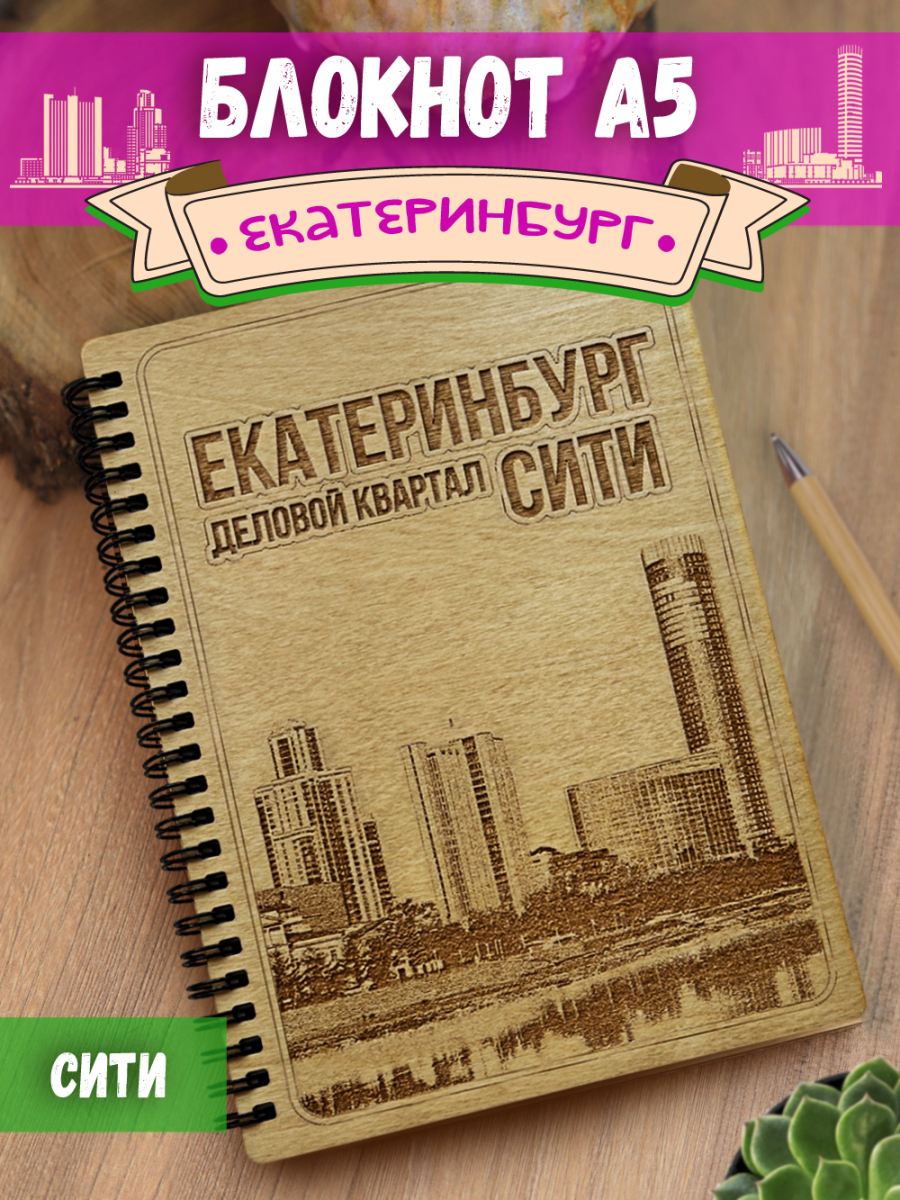 Блокнот "Екатеринбург - Сити"