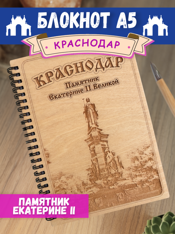 Блокнот "Краснодар - Екатерина II Великая"