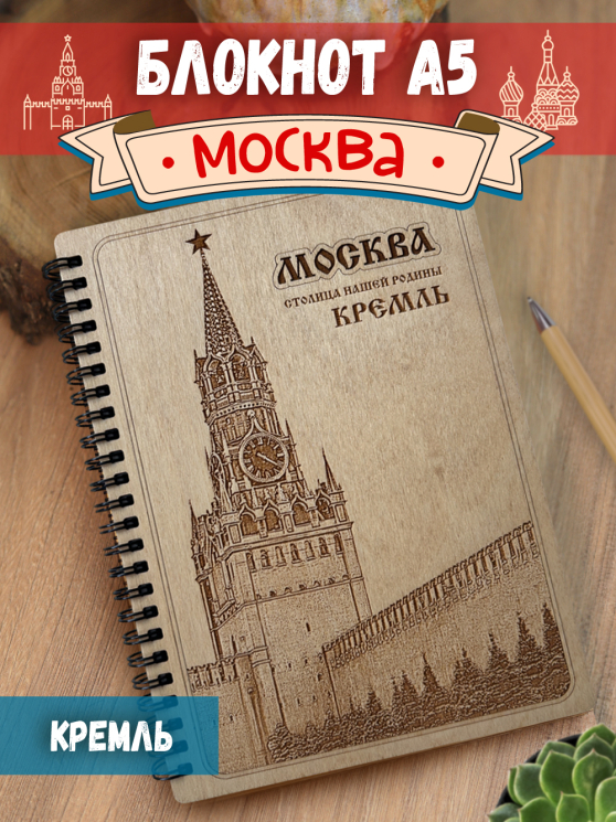 Блокнот "Москва - Кремль"