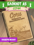 Блокнот "Сочи - Олимпийская набережная"