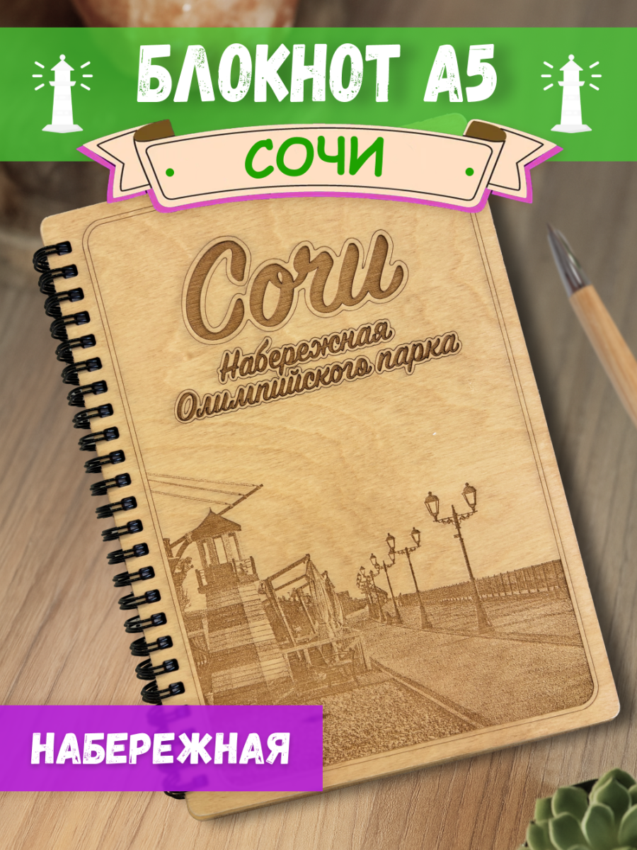 Блокнот "Сочи - Олимпийская набережная"