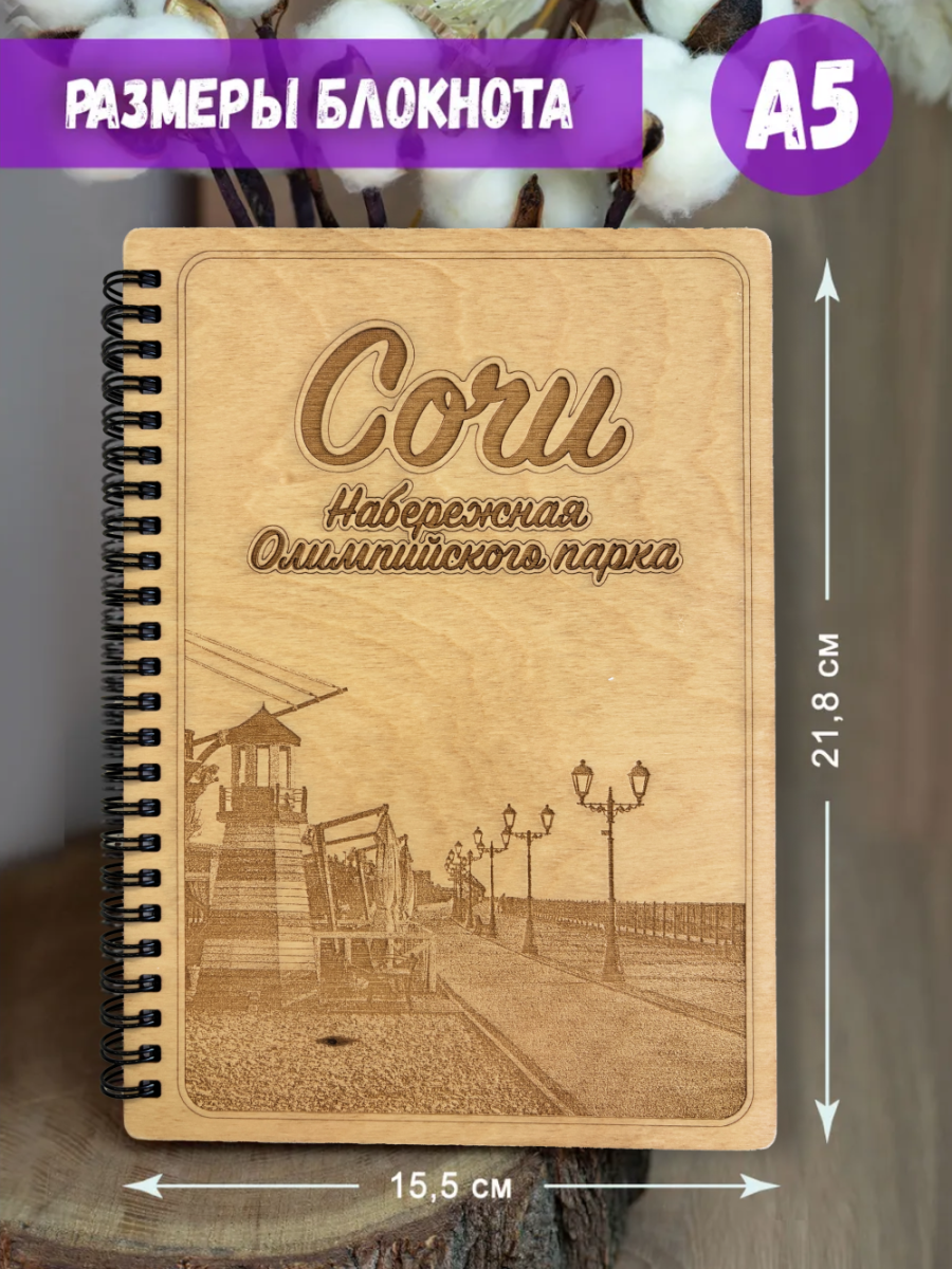 Блокнот "Сочи - Олимпийская набережная" — изображение 5
