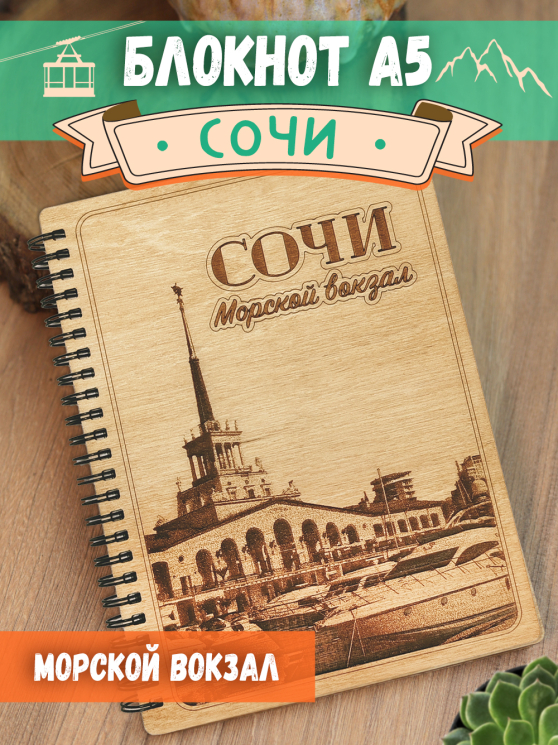 Блокнот "Сочи - Морской вокзал"