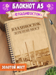 Блокнот "Владивосток - Золотой Мост"