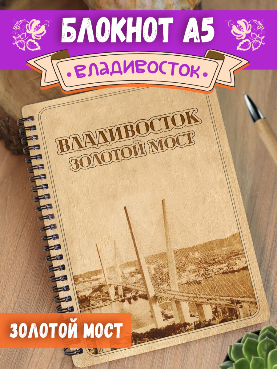 Блокнот "Владивосток - Золотой Мост"