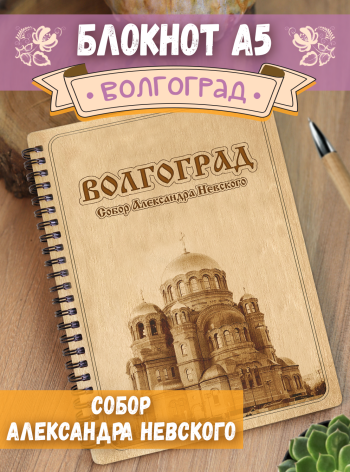 Блокнот "Волгоград - Собор Александра Невского"