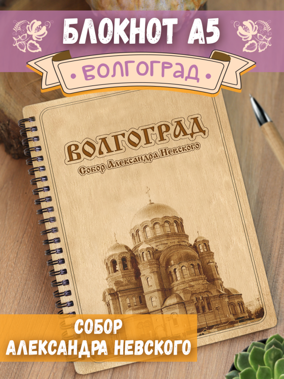 Блокнот "Волгоград - Собор Александра Невского"