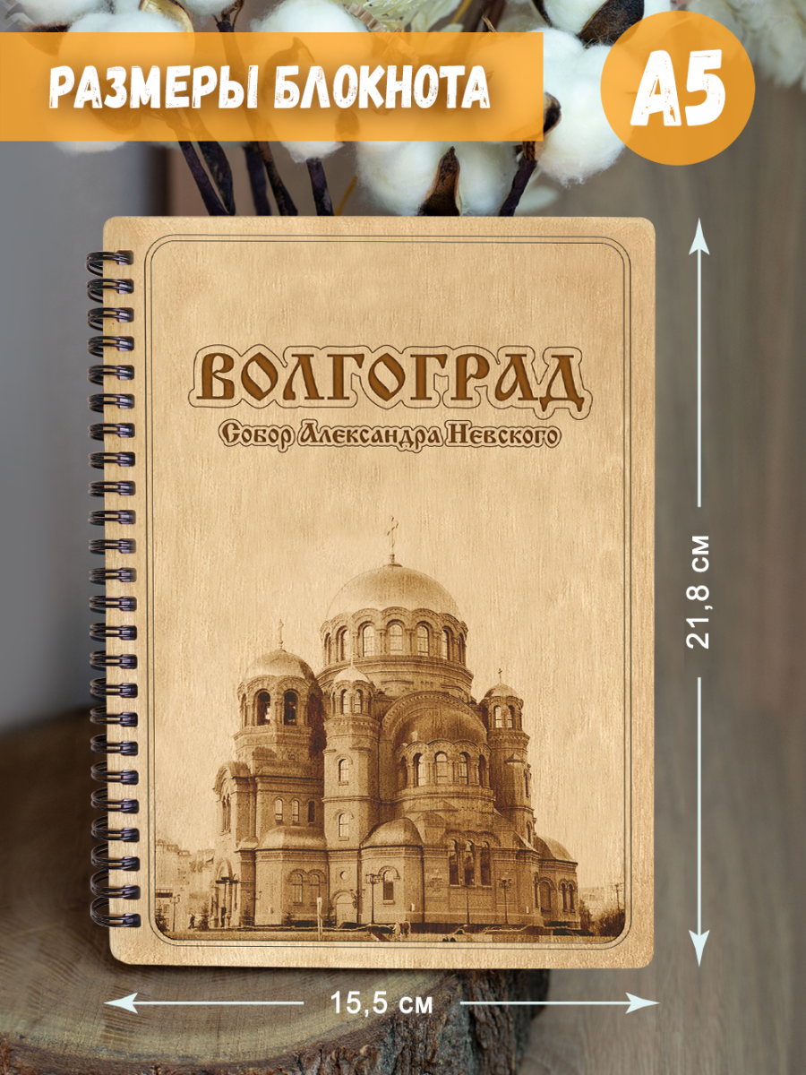 Блокнот "Волгоград - Собор Александра Невского" — изображение 5