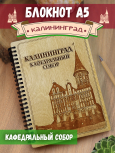 Блокнот "Калининград - Кафедральный собор"
